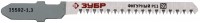 Полотна Зубр Эксперт для эл/лобзика, Cr-V, по дереву, фигурный рез, US-хвостовик, шаг 1,3мм, 50мм, 3шт 15597-1.3