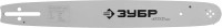 Шина Зубр "УНИВЕРСАЛ" для бензопил, тип 2, шаг 0,325", паз 0,058", длина 16"(40см) 70202-40