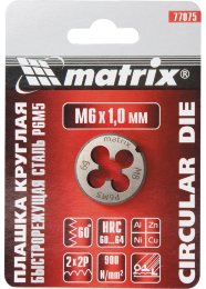 Плашка М6 х 1,0 мм, Р6М5 MATRIX